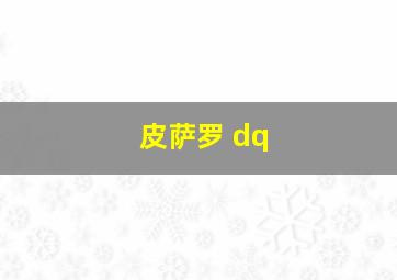 皮萨罗 dq